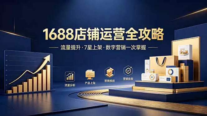 1688店铺没流量?产品上架不到7星?数字营销不会投?全套运营技能一次学(更新6月-知峰社