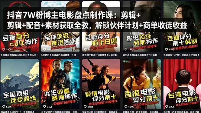 抖音7W粉博主电影盘点制作课：剪辑+配音+素材获取全教，解锁伙伴计划+商单收徒收益-知峰社