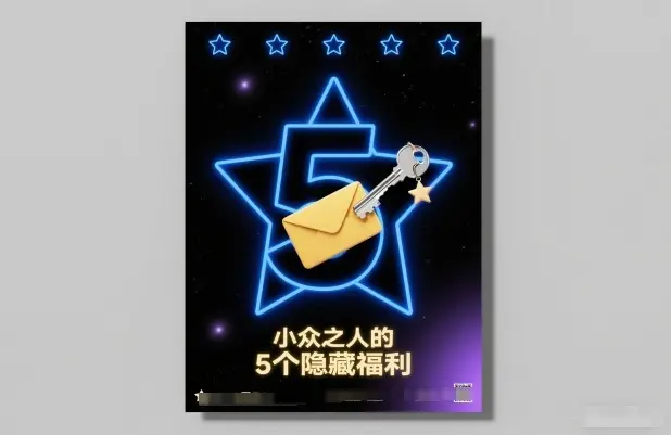 付费文章：小众之人的5个隐藏福利-知峰研习社