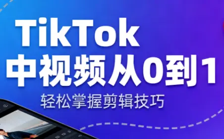 TikTok中视频制流程-知峰云课