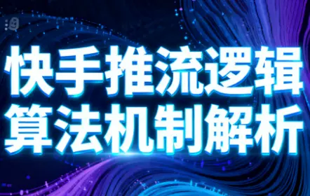 万三·快手短视频带货-知峰云课