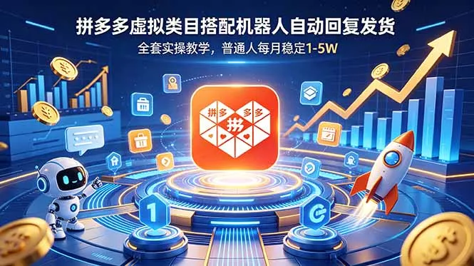 拼多多虚拟类目搭配机器人自动回复发货，全套实操教学，普通人每月稳定 1-5W-知峰社