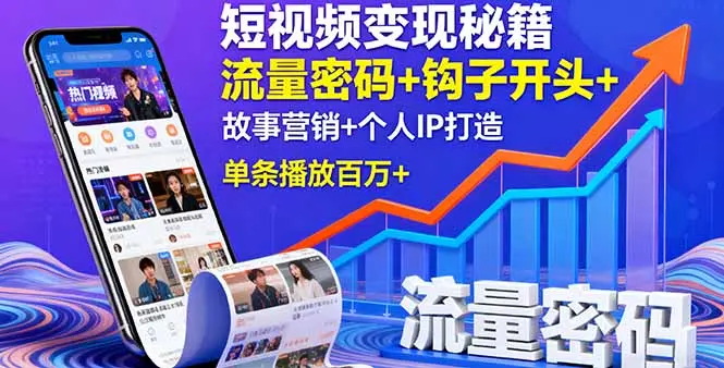 短视频变现秘籍，流量密码+钩子开头+故事营销+个人IP打造，单条播放百万+-知峰研习社