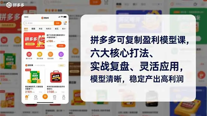 拼多多可复制盈利模型课,六大核心打法、实战复盘、灵活应用,模型清晰,稳定产出高利润 拼多多可复制盈利模型课,六大核心打法、实战复盘、灵活应用,模型清晰,稳定产出高利润