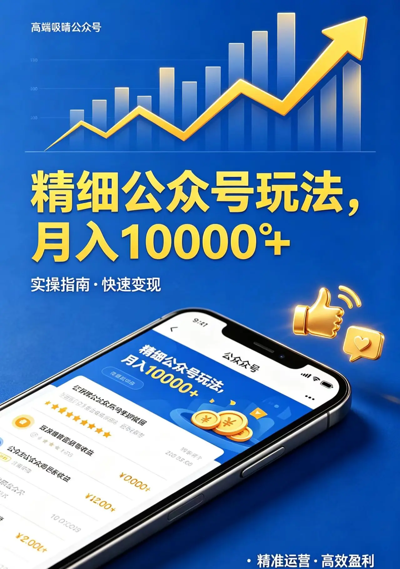 精细公众号玩法，月入10000+，实操指南，快速变现-知峰社