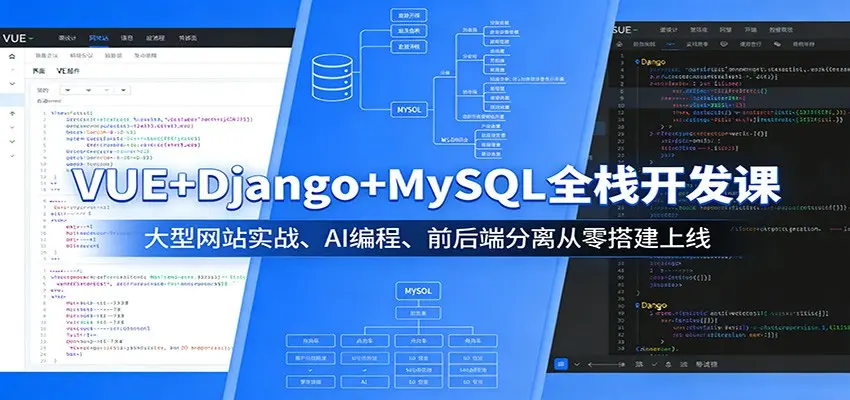 VUE+Django+MySQL全栈开发课:大型网站实战、AI编程、前后端分离从零搭建上线 VUE+Django+MySQL全栈开发课:大型网站实战、AI编程、前后端分离从零搭建上线