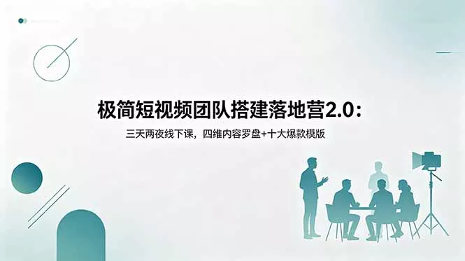 极简短视频团队搭建落地营2.0：三天两夜线下课，四维内容罗盘+十大爆款模版-知峰社