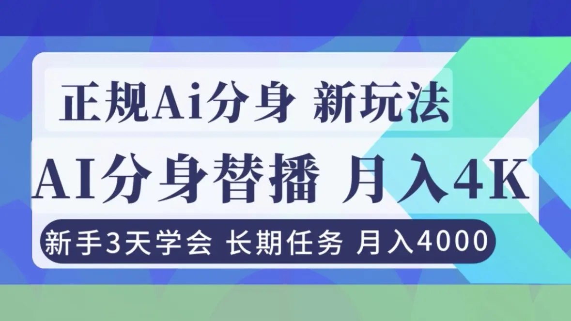 正规Ai分身直播,月入4000+,新手3天学会!-知峰研习社
