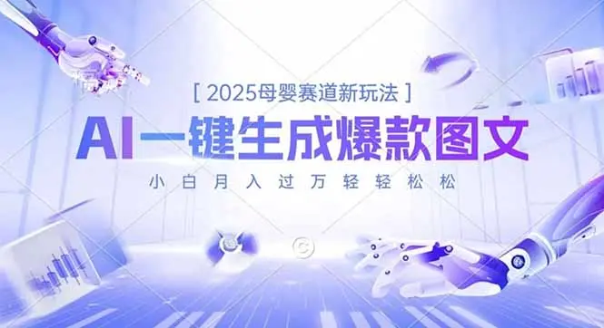 2025母婴赛道新玩法，AI一键生成爆款图文，小白月入过万轻轻松松-知峰研习社
