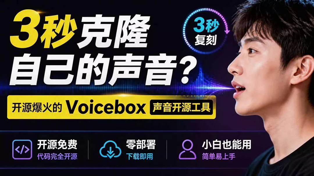 3秒克隆自己的声音?开源爆火的 Voicebox 声音开源工具,实测体验超好,零部署小白也能直接用|知峰社