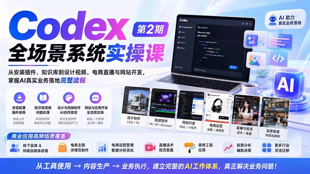 Codex全场景系统实操课-第2期：从安装插件、知识库到设计视频、电商直播与网站开发，掌握AI真实业务落地完整流程-知峰社
