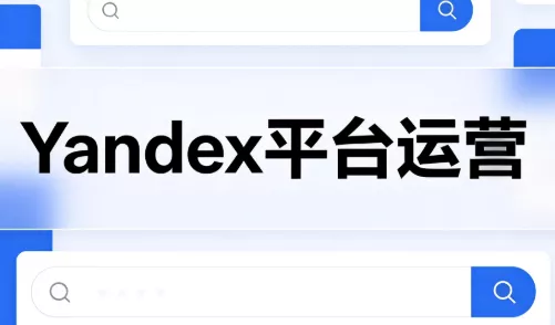 壹壶电商·Yandex平台运营全流程-知峰社