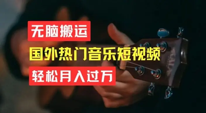 无脑搬运，简单操作音乐短视频，月入过W不是梦【揭秘】-知峰社