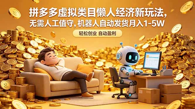 拼多多虚拟类目懒人经济新玩法，无需人工值守，机器人自动发货月入 1-5W-知峰社
