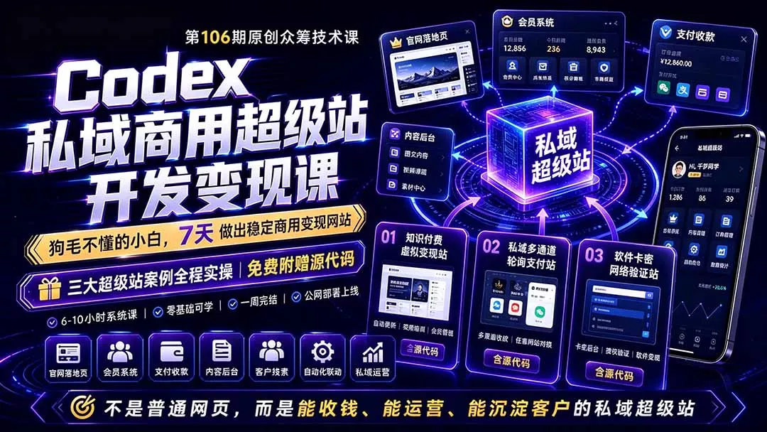 Codex私域商用超级站Ai开发变现课106期-更新0630：不是普通网站，而是能收钱，能运营，能沉淀客户的私域超级站-知峰社