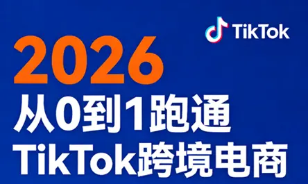 2026从0到1跑通TikTok跨境电商(更新4月)-知峰社