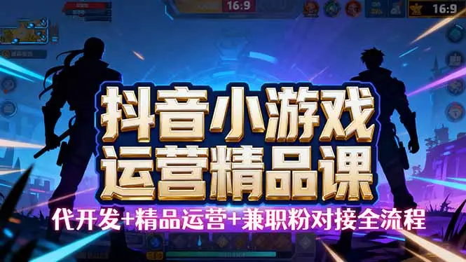 【抖音小游戏精品运营课】小白也可以操作，从0开始学小游戏运营，操作…-知峰研习社