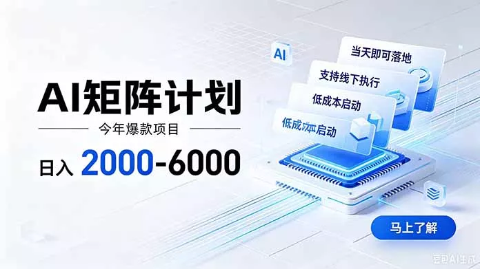 AI矩阵计划！日收益2000-6000+，项目绿色长久，安全稳健，合规靠谱，可批量放大。-知峰社