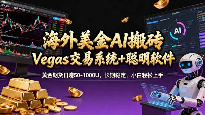 海外美金操盘手技术,Vegas交易技术+聪明软件,日赚50-1000U,长期稳定,小白轻松上手。-知峰社