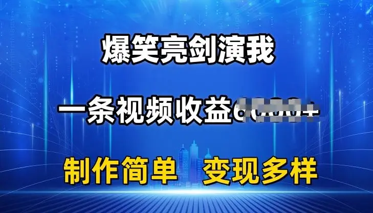 抖音热门爆笑亮剑演我，一条视频收益6K+条条爆款，制作简单，多种变现【揭秘】-知峰社