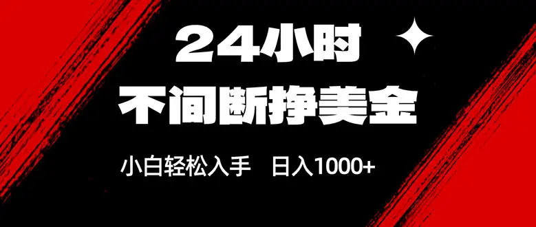 24小时不间断挣美金,小白轻松上手,日入1000+-知峰研习社
