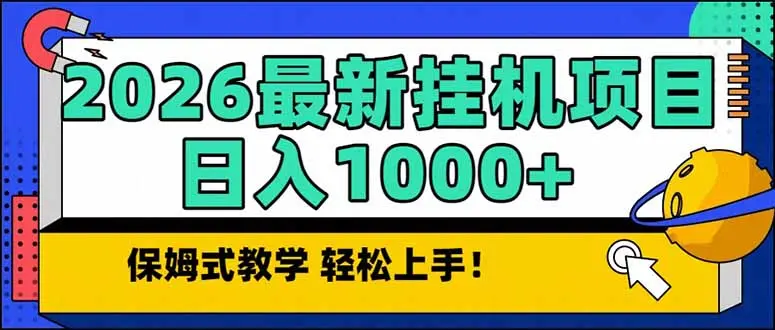2026 1月最新自动挂机项目长期稳定单日收益1000+-知峰社