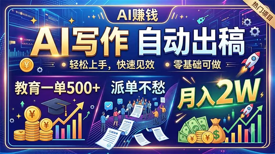 AI写作自动出稿，教育一单500+，派单不愁，月入2W-知峰社