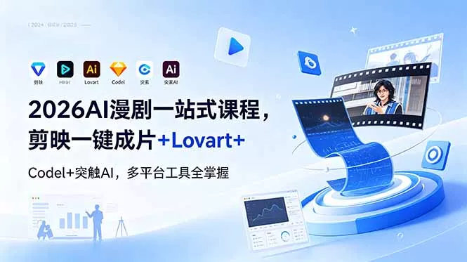 2026AI 漫剧一站式课程，剪映一键成片+Lovart+Codel+突触AI，多平台工具全掌握-知峰社