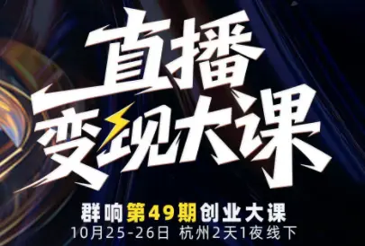 婉婉群响陈晶·直播变现大课10月25-26日(杭州2天1夜线下课)-知峰云课