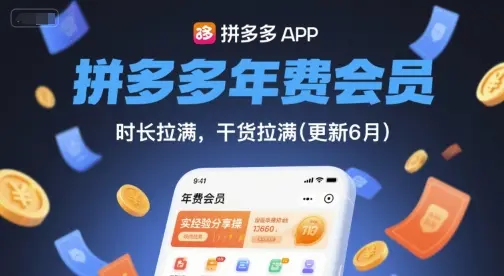 拼多多年费会员，实经验分享操，时长拉满，干货拉满(更新26年3月)-知峰研习社