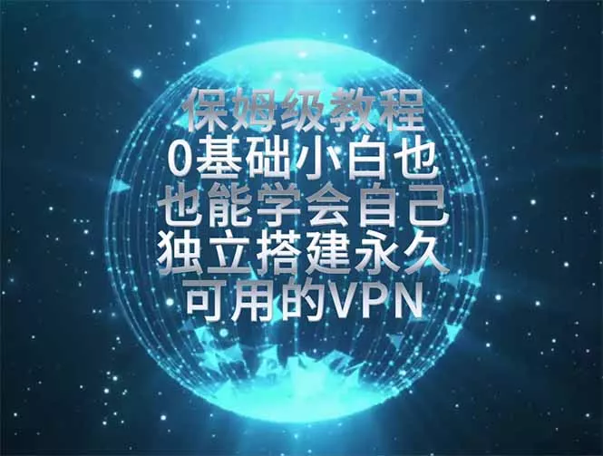 教你搭建最稳定的独立节点,再也不用担心被墙封号,0基础小白也能上手实操。-知峰社