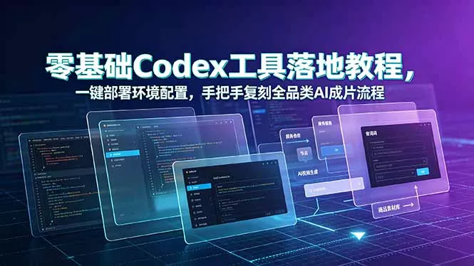 零基础Codex工具落地教程，一键部署环境配置，手把手复刻全品类AI成片流程-知峰社
