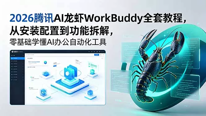 2026腾讯AI龙虾WorkBuddy全套教程,从安装配置到功能拆解,零基础学懂AI办公自动化工具-知峰社
