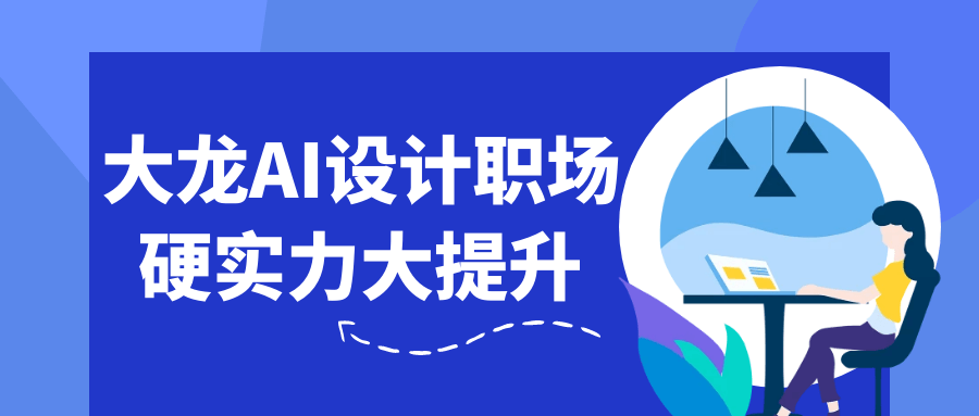 大龙AI设计职场硬实力大提升-知峰研习社