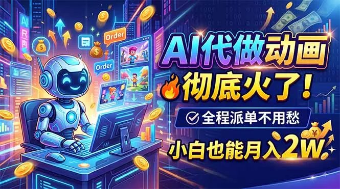 AI代做动画，彻底火了！全程派单不用愁，小白也能月入2W-知峰社