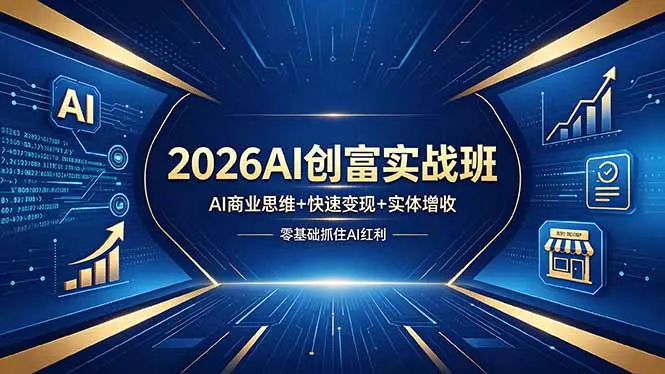 2026AI创富实战班，AI商业思维+快速变现+实体增收，零基础抓住AI红利-知峰社