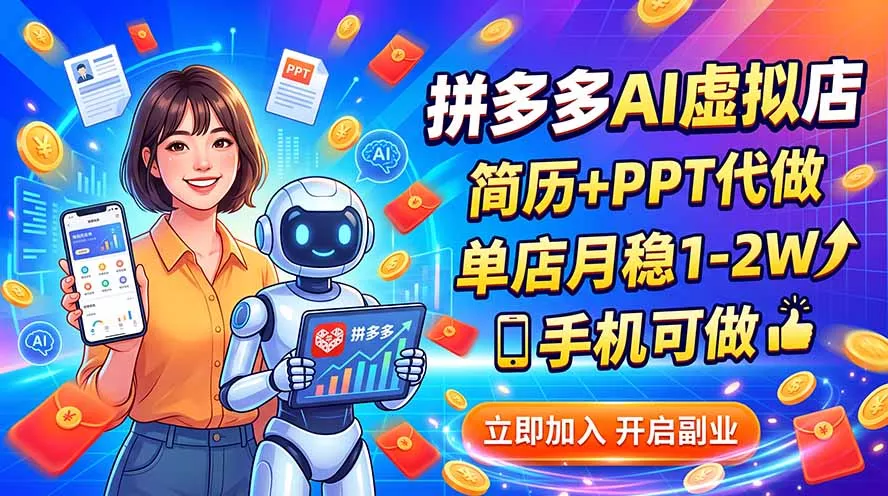 拼多多AI虚拟店，简历+PPT代做，单店月稳1-2W，手机可做-知峰社