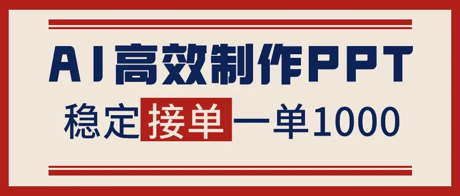告别打工！用AI做PPT赚稿费，稳定月入1-2W，提供接单渠道-知峰研习社