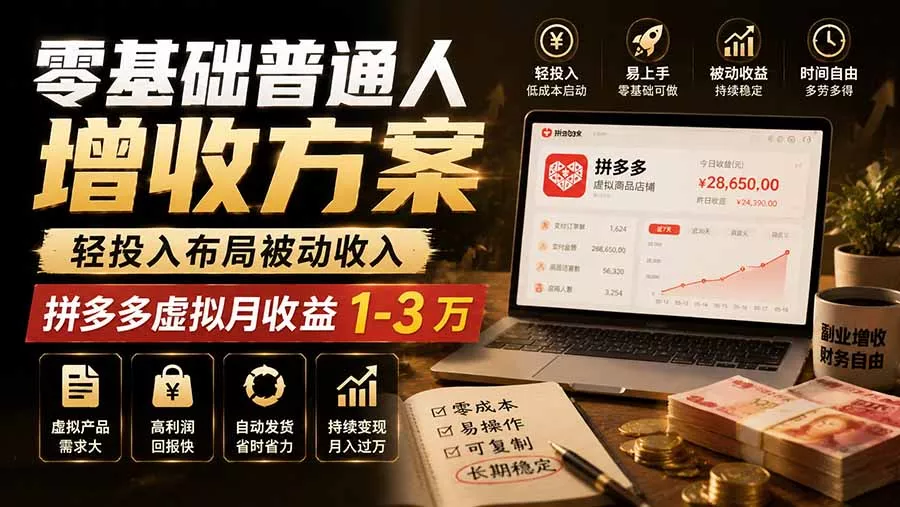 零基础普通人增收方案，轻投入布局被动收入，多多虚拟月收益 1-3 万-知峰社