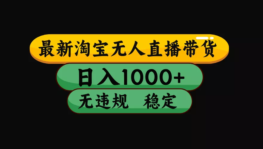 【最新】淘宝无人直播:不违规、不封号,直播42小时狂卖14万,下半年流量起飞,还能批量矩阵操作!-知峰社