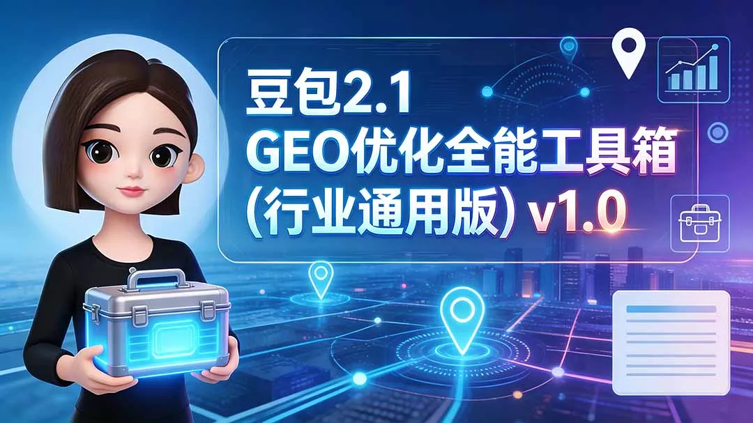 豆包2.1 GEO优化全能工具箱(行业通用版-知峰社
