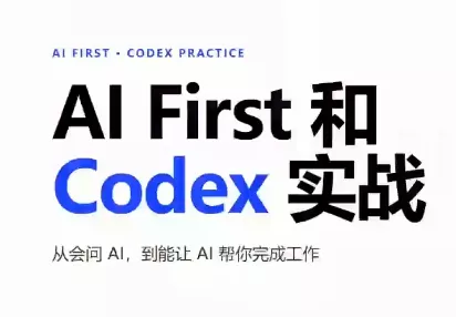 AIFirst和Codex实战课程(更新)-知峰社