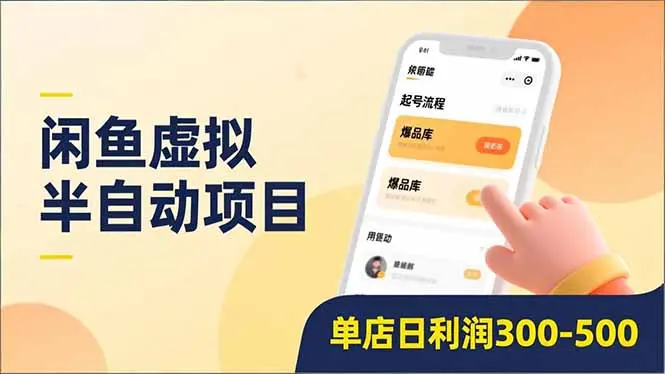 闲鱼虚拟半自动项目，半自动起号、全自动升级、爆品库更新，低门槛复制，单店日利润300-500-知峰社