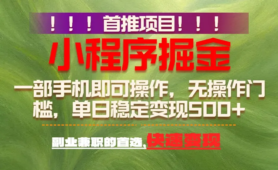 首推项目：一部手机轻松日入500+，简单易上手，长期可做，副业首选-知峰社