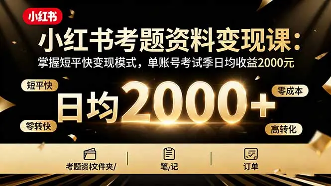 小红书考题资料变现课:掌握短平快变现模式,单账号考试季日均收益2000元-知峰社