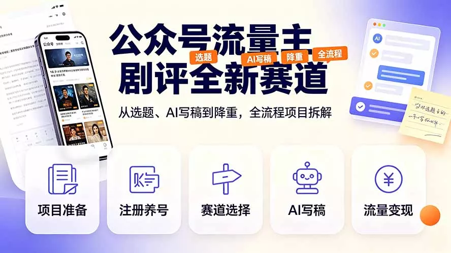 公众号流量主剧评全新赛道，从选题、AI写稿到降重，全流程项目拆解-知峰社