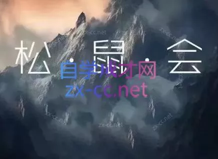 松鼠会电商VIP课程(更新6月)-知峰社