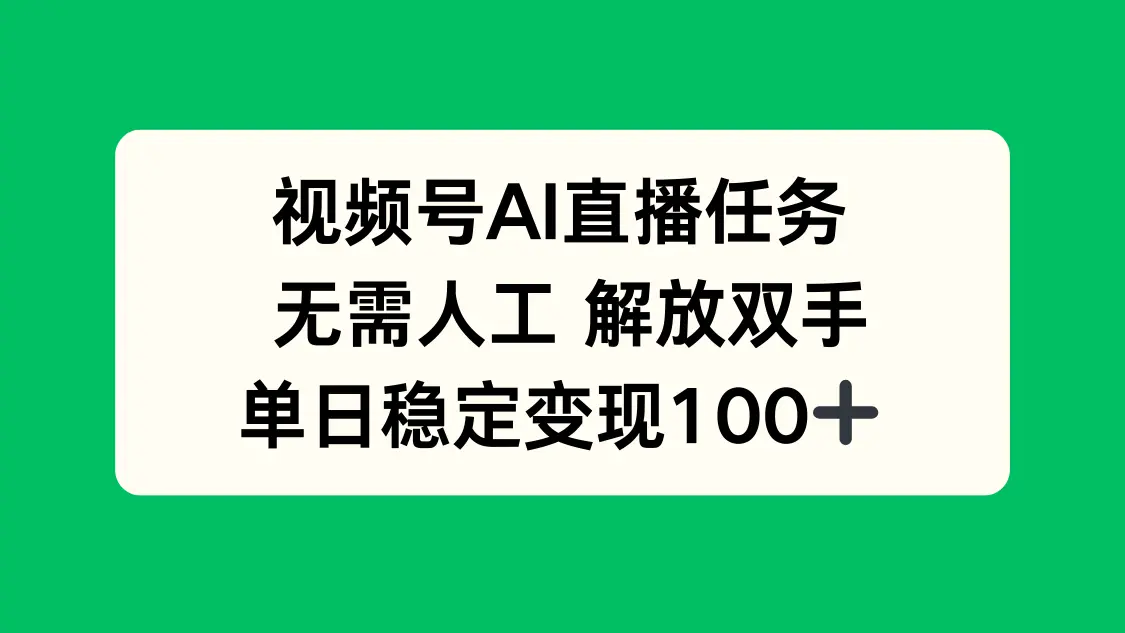 视频号AI直播任务,无需人工,解放双手,当天变现100+-知峰研习社