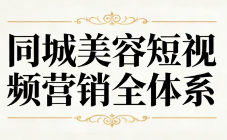 同城美容短视频营销全体系-知峰云课