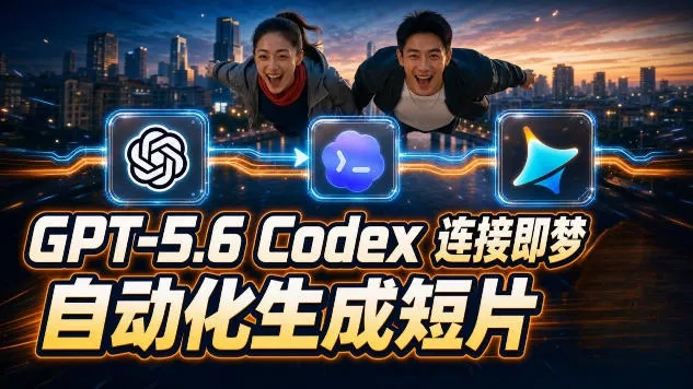 GPT-5.6×Codex&即梦联动实战|Seedance2.0mini赋能|AI剧情短片自动生成拼接导出全流程教学-知峰社